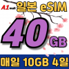 SK 일본 일본 매일 40GB 1일 요금제