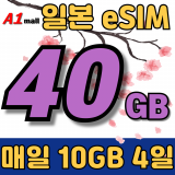 SK 일본 일본 매일 40GB 1일 요금제
