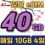 SK 일본 일본 매일 40GB 1일 요금제