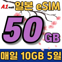 SK 일본 데일리 일본 매일 50GB 3일 요금제