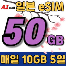 SK 일본 데일리 일본 매일 50GB 3일 요금제