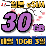 SK 일본 데일리 일본 매일 30GB 3일 요금제