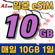 JOY 이심 단일국가 일본 매일 10GB 2일 요금제